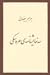 سه نمایشنامه‌ی عروسکی by بهرام بیضائی