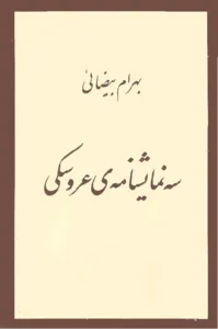 سه نمایشنامه‌ی عروسکی (Paper back)
