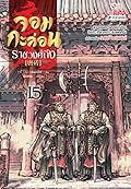 จอมกะล่อนราชวงศ์ถัง เล่ม 15