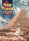 จอมกะล่อนราชวงศ์ถัง เล่ม 16