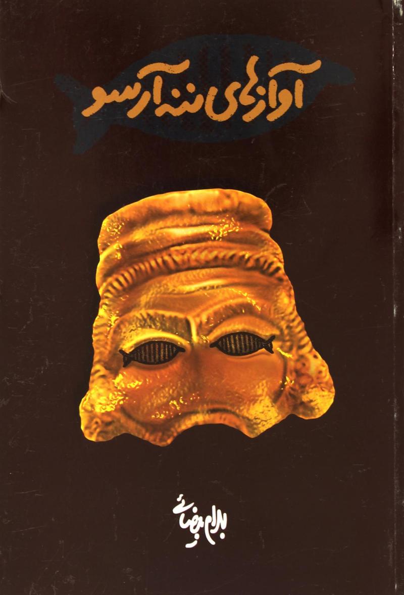 آوازهای ننه آرسو (Paperback)