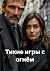 Тихие игры с огнём