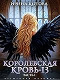 Королевская кровь – 13. Часть 1