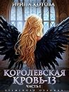 Королевская кровь...