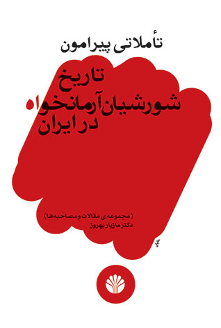 تاملاتی پیرامون تاریخ شورشیان آرمانخواه در ایران (Paperback)