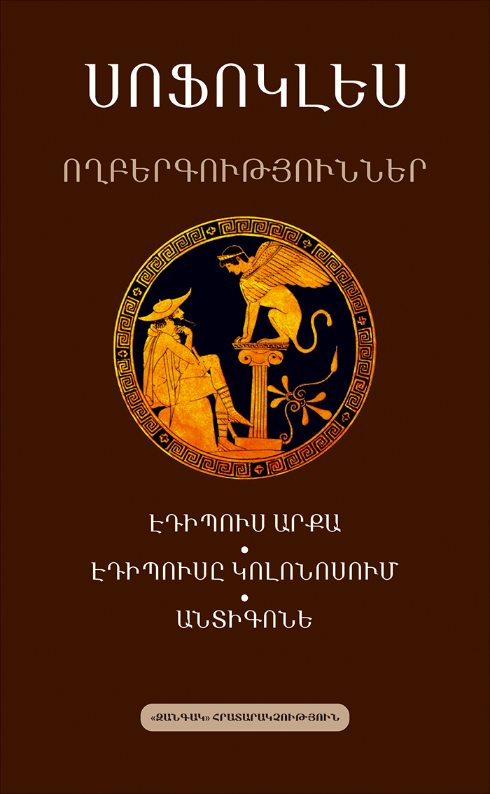 Ողբերգություններ. Էդիպուս արքա, Էդիպուսը Կոլոնոսում, Անտիգոնե