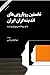 نخستین رویارویی‌های اندیشه‌گران ایران با دو رویه تمدن بورژوازی غرب