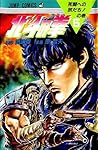 北斗の拳 5 [Hokuto no...