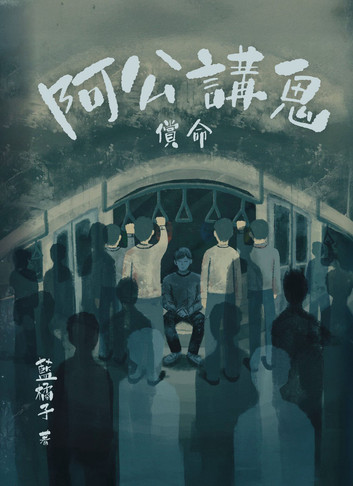 阿公講鬼8：償命 (Paperback)