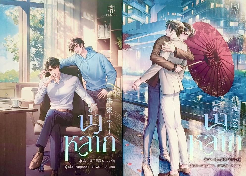 น้ำหลาก Set เล่ม 1-2 (Paperback)