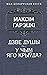 Дзве душы. У чым яго крыўда?