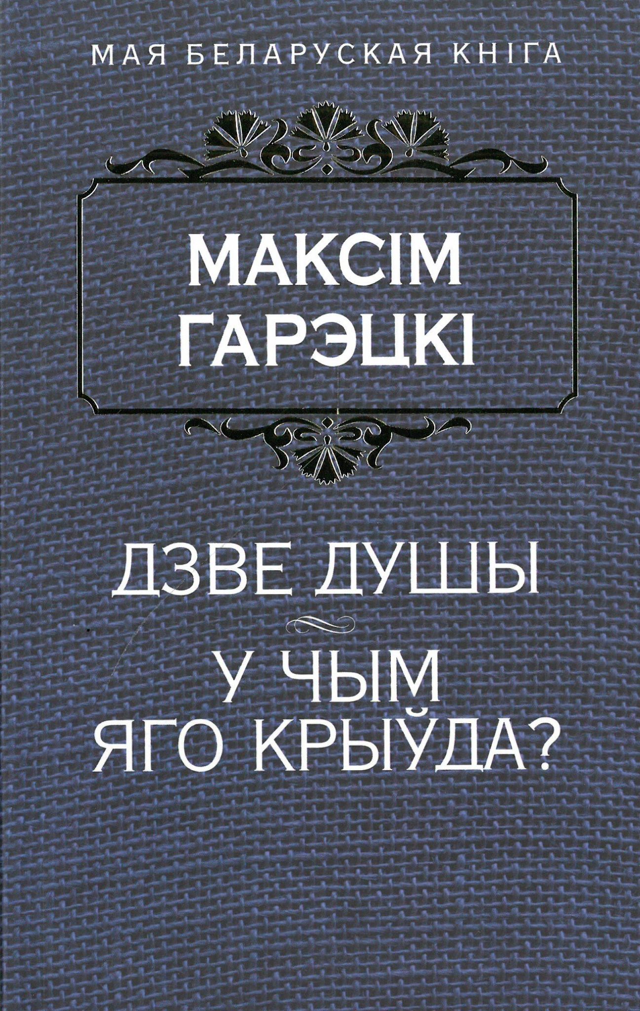 Дзве душы. У чым яго крыўда?