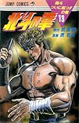 北斗の拳 13 [Hokuto no Ken 13]