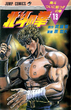 北斗の拳 13 [Hokuto no Ken 13] (Paperback)