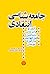 جامعه‌شناسی انتقادی