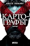 Картографът by Anette Hemming
