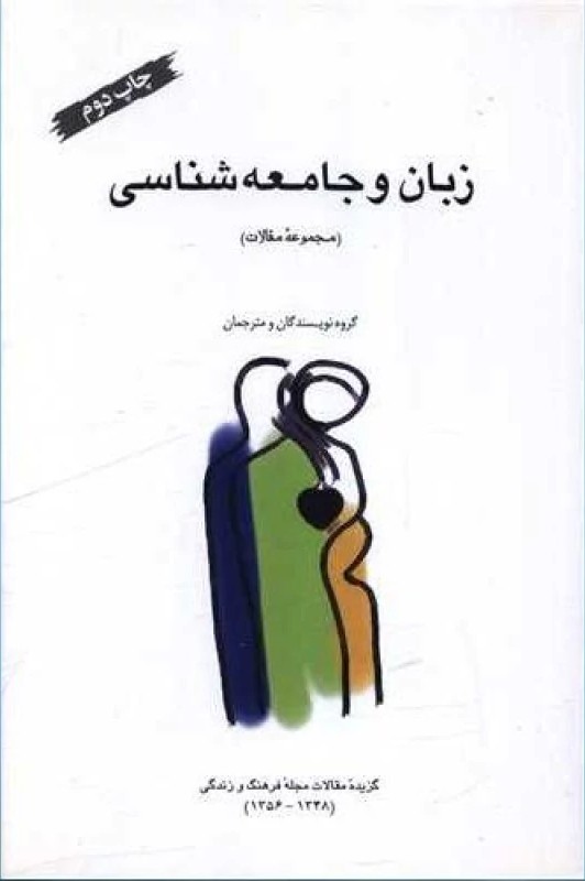 زبان و جامعه‌شناسی (Paperback)