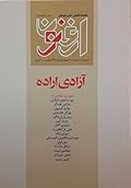فصلنامه ارغنون: آزادی اراده