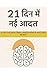 21 दिन में नई आदत: विज्ञान-...