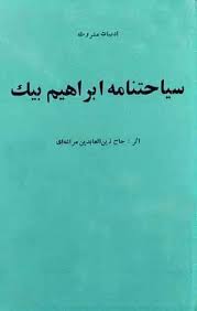 سیاحتنامه ابراهیمبیک