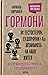 Гормони. Як тестостерон, ендорфіни і Ко впливають на наше життя