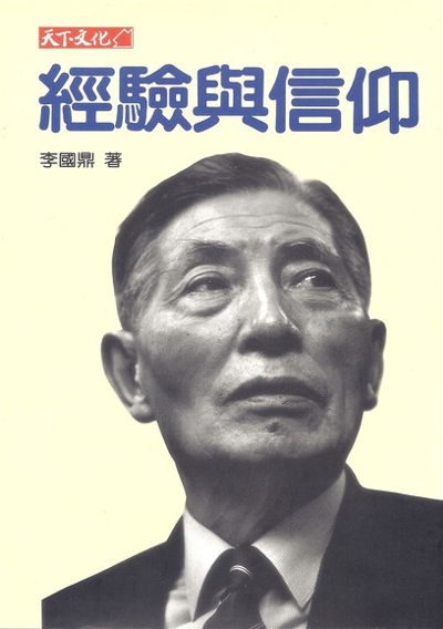 經驗與信仰 (Paperback)