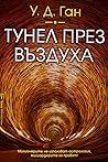 Тунел през въздуха
