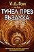 Тунел през въздуха by W.D. Gann