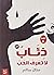 ذئاب لا تعرف الحب by منال سالم