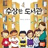수상한 도서관 7 수상한 도서관 7