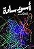 أسود سادة #3 by فريد عمارة