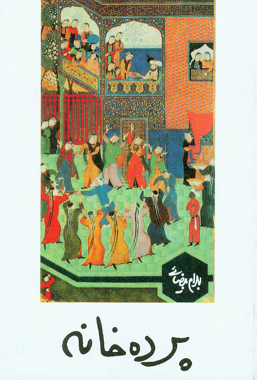 پرده‌خانه (Paperback)