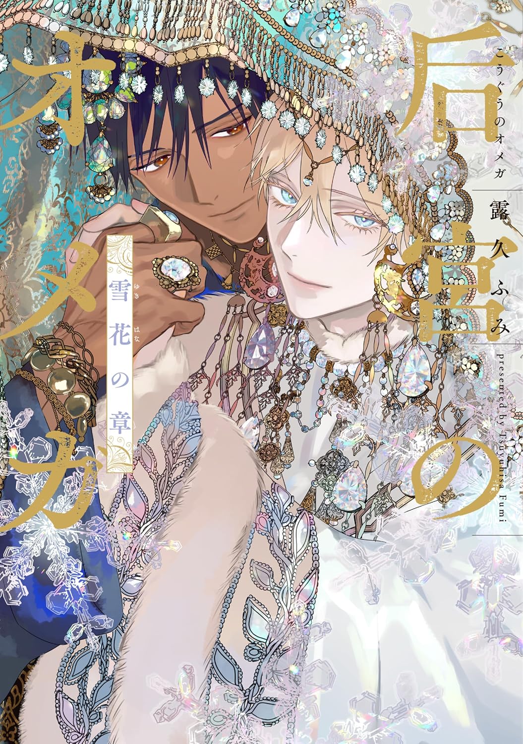 后宮のオメガ　雪花の章 (Paperback)