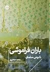 باران فراموشی