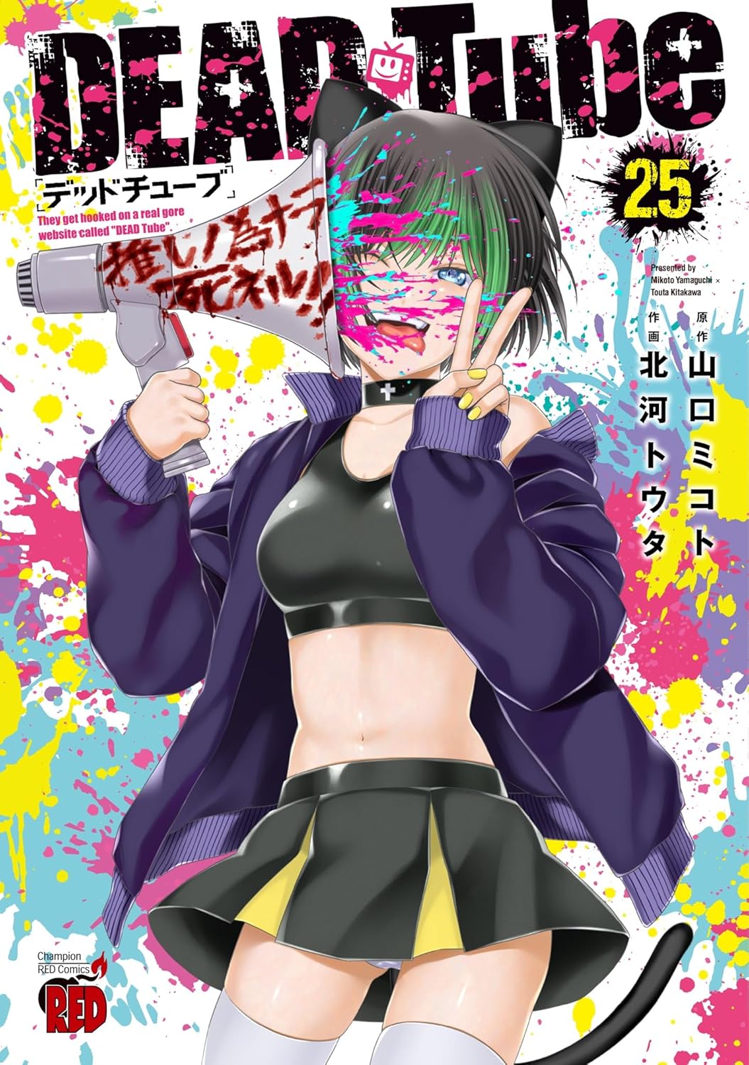 ＤＥＡＤ Ｔｕｂｅ ～デッドチューブ～ 25 (Comic)