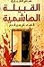 القبيلة الهاشمية ألف عام من...