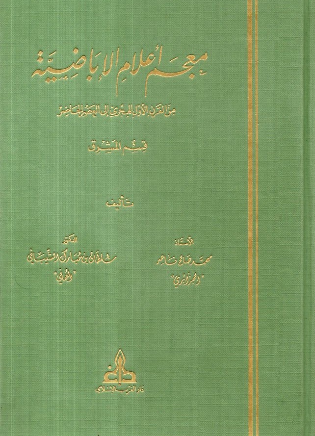 معجم أعلام الإباضية من القرن الأول الهجري إلى العصر الحاضر - قسم المشرق
