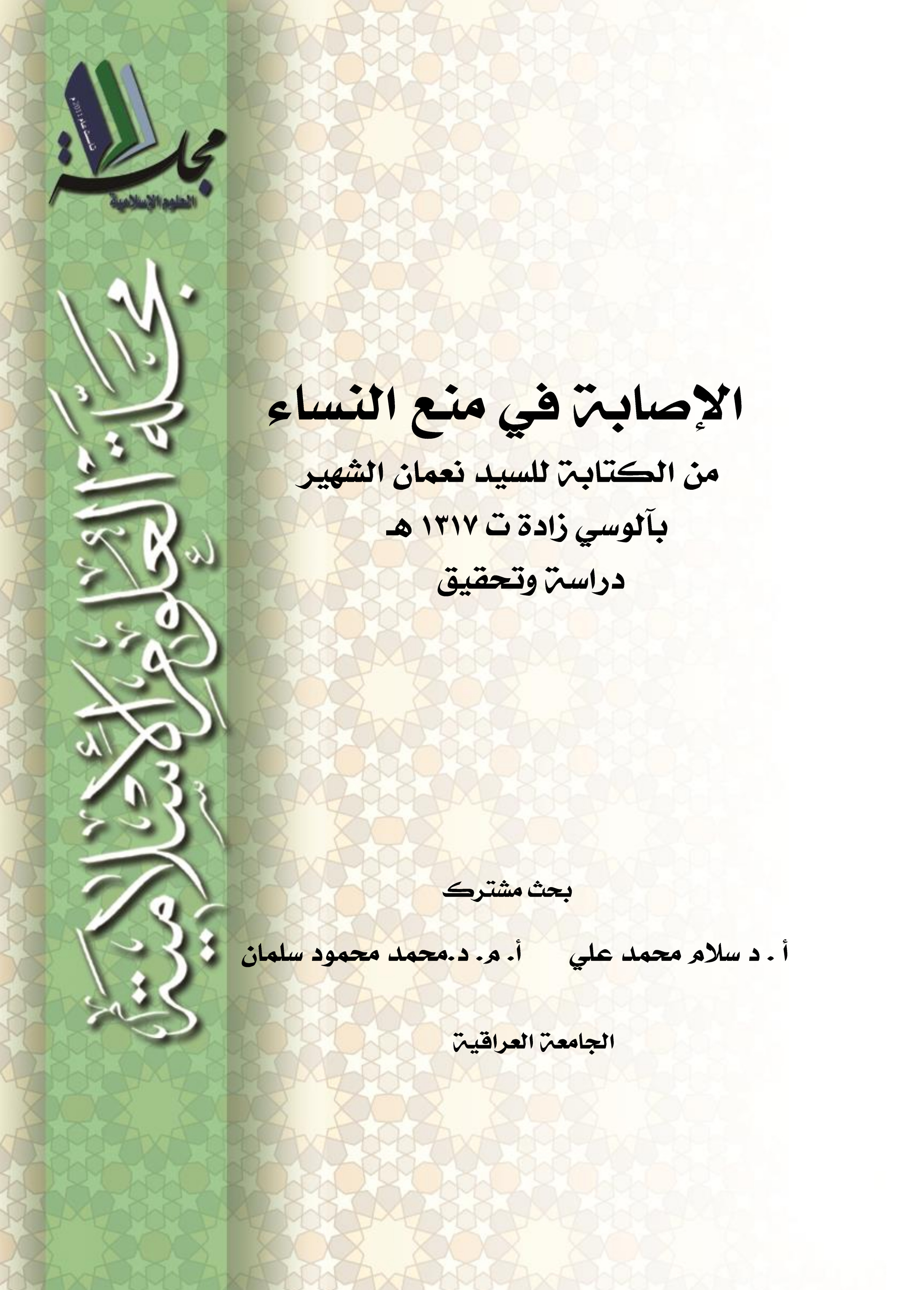 الإصابة في منع النساء عن الكتابة