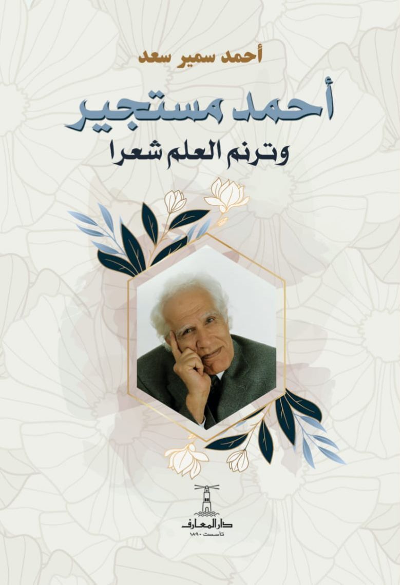 أحمد مستجير: وترنم العلم شعرا
