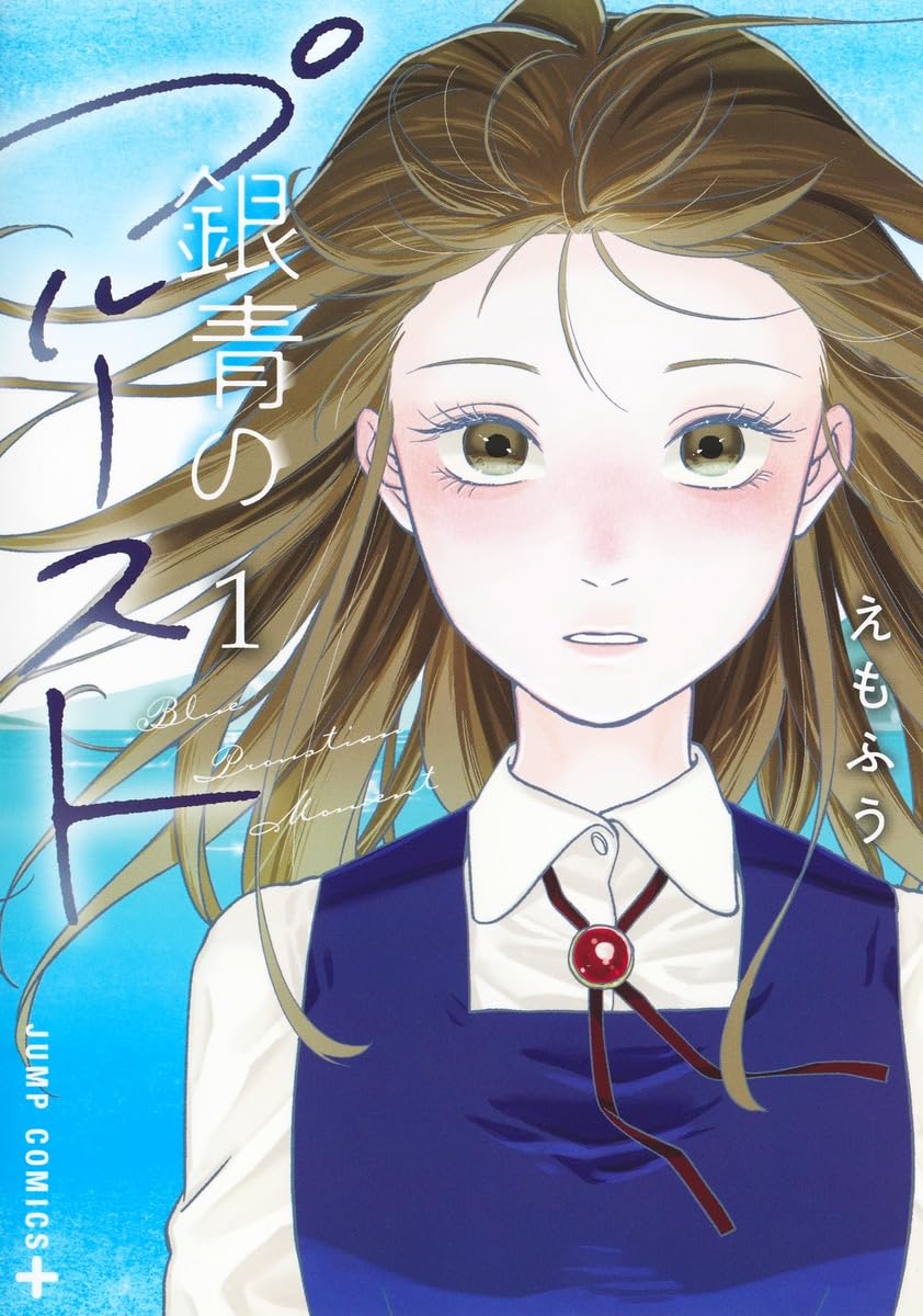 銀青のプルースト 1 (Ginsei no Proust, #1)