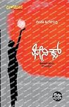 PHOENIX (Kannada)