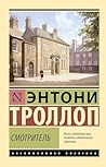 Смотритель (Экскл...