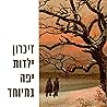 זיכרון ילדות יפה ...