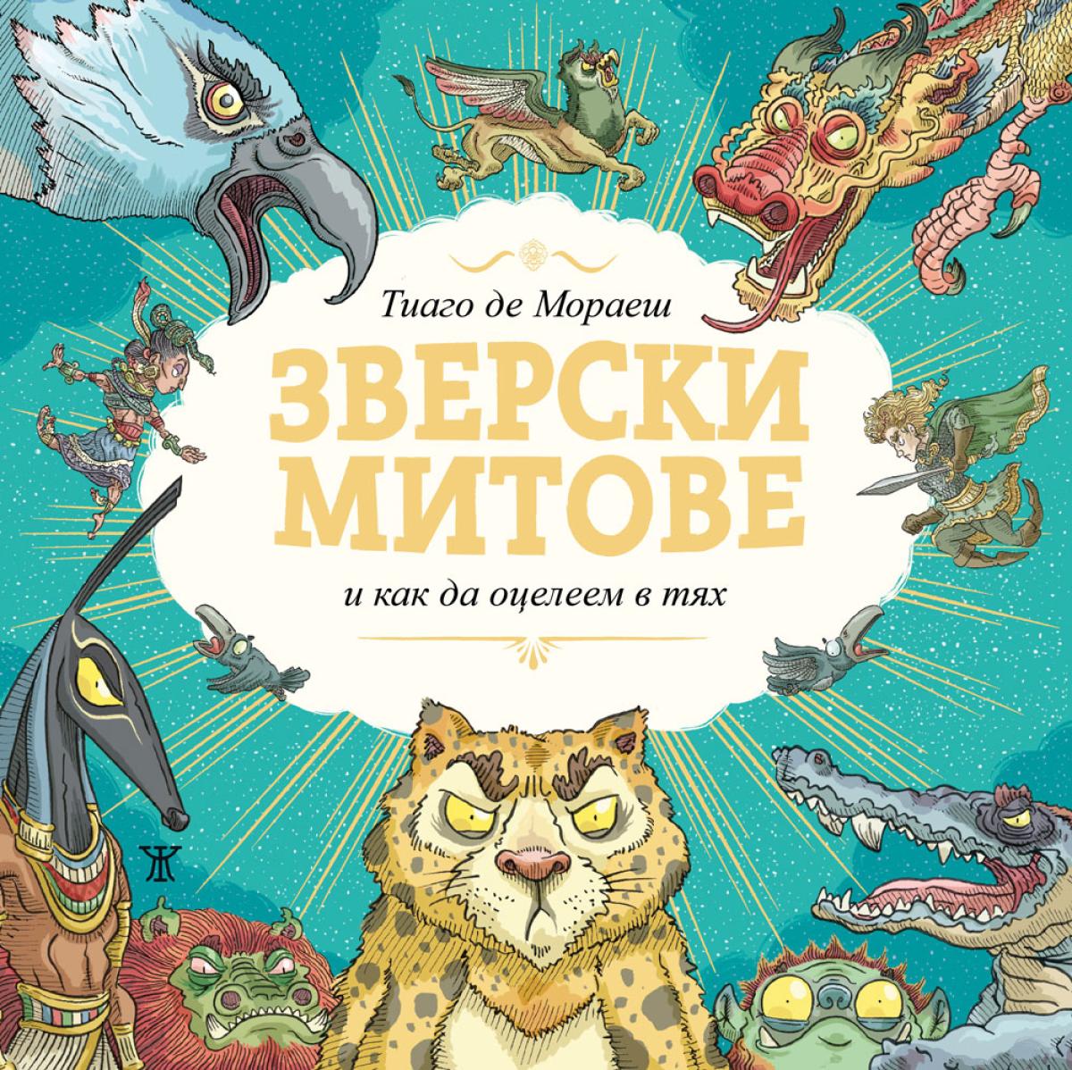 Зверски митове: и как да оцелеем в тях (Hardcover)