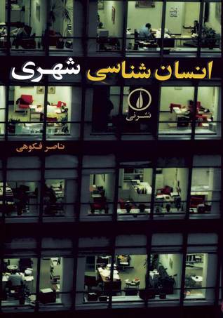 انسان‌شناسی شهری (Paperback)