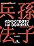 Изкуството на войната (двуезично издание)