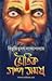 Bhoutik Golpo Samagra- Bibhuti