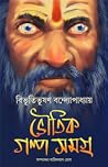 Bhoutik Golpo Sam...