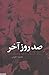 صد روز آخر