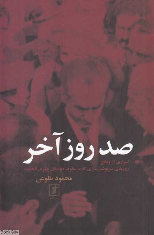 صد روز آخر